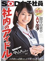 朗報！期待の新卒AV出演（デビュー）！社内のアイドル！えっちで可愛い中山ちゃん（22）中山琴葉