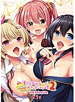 リアルエロゲシチュエーション！2 THE ANIMATION 第1巻