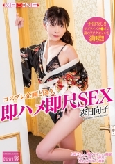 コスプレ企画と偽り、即ハメ即尺SEX 森日向子