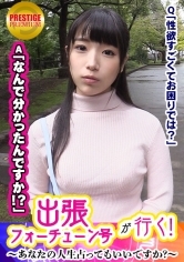 【出張フォーチューン号が行く】あなたの人生占ってもいいですか！？まこ(23)/事務員→占いで彼氏の浮気発覚！原因は性豪過ぎる彼女にあり！？→早速占い師が検証、マ○コを弄るとビクビクしちゃう敏感具合！→今まで体験した事のない変な絶頂を迎えまくるまこさん→占い師のチ○ポに跨り腰振りまくり！→気持ち良過ぎてドバドバっと中出し！！