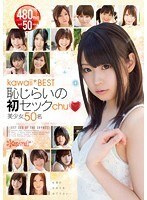 kawaii*BEST 恥じらいの初セックchu 美少女50名