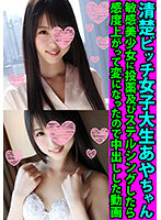 清楚ビッチ女子大生あやちゃん 敏感美少女に投薬及びステルシングしたら感度上がって変になったので中出しした動画