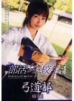 部活女子校生01 弓道部 麻弥
