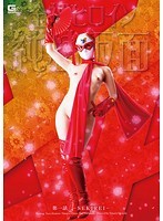 全裸ヒロイン 純情仮面 第一話 〜SEKIREI〜