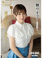 舞ワイフ～セレブ倶楽部 180