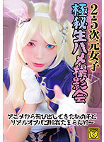 2.5次元女子 極秘生ハメ撮影会 アニメから飛び出してきたあの子とリアルオフパコ輪●たまらんわ～