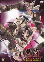 黒愛 〜一夜妻館・淫口乱乳録〜 2 異常性欲人妻 射精地獄の宴