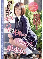 おじさんとのSEXにハマるイキまくりドスケベ美少女。ヤリマンではない、純粋にSEXとおじさんが好きなだけのニコニコ性格よし子ちゃん