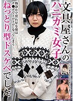 文具屋さんのハニカミ女子 物静かで照れ屋な娘はチ●ポでトロトロなってしまうねっとり型ドスケベでした