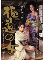 極道の女 筋、通させて頂きます。水元ゆうな