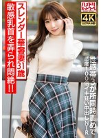 【乳首ビンビン】スレンダー華奢妻31 歳 敏感乳首を弄られ悶絶！！性感帯3 か所同時責めで感度100 倍イキ狂い中出しNTR【イキすぎ注意】