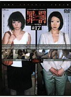 罪と罰 万引き女 ＃17 女教師編・2