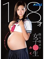18才臨月腹ボテ女子●生 みく