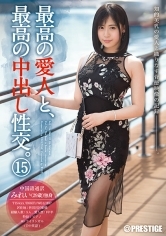 最高の愛人と、最高の中出し性交。15