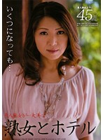熟女とホテル 素人熟女 ようこ45歳