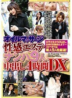 オイルマッサージ性感エステナンパ9人中出し4時間DX