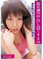 初撮り潮吹き中出し デパ地下店員 もも