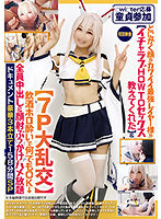 【○wi○ter応募童貞参加】とにかく顔がカワイイ最強レイヤー様が【イチャラブHOWTOセックス教えてくれた】＆【7P大乱交】飲酒ホロ酔いで何でもOK→全員中出＆顔射ぶっかけハメ放題ドキュメント豪華3本立て158分間SP