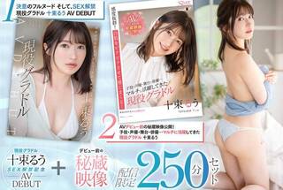 現役グラドル十束るうSEX解禁記念 AV DEBUT＋デビュー前の秘蔵映像 配信限定250分セット