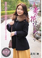 人妻の花びらめくり 北川舞