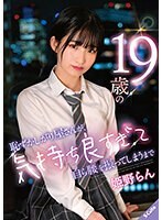 19歳の恥ずかしがり屋さんが、気持ち良すぎて自ら腰を振ってしまうまで 姫野らん