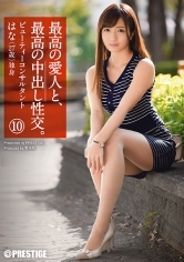 最高の愛人と、最高の中出し性交。10