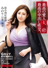 最高の愛人と、最高の中出し性交。67 Gカップ艶やか豊満ボディ