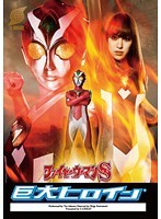 巨大ヒロイン（R）ファイヤーウーマンS あいかわ優衣