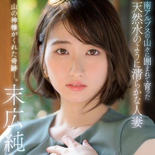 【末広純】純天然で、清らかな人妻が、欲望丸出しで、勃起ちんぽを貪るスケベSEXで、AVデビュー