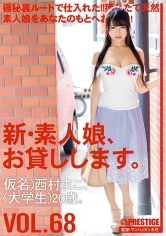 新・素人娘、お貸しします。68 西村まこ