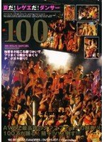 夏だ！レゲエだ！ダンサー100人！！地響きが起こる腰づかいでフリまくり痴女りまくりチ○ポヌキ祭り！！