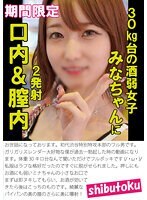 30kg台の酒弱女子みなちゃんに口内＆膣内2発射