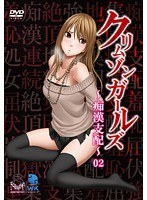 クリムゾンガールズ〜痴漢支配〜 02 「第二章 NOZOMI屈服 ChapterI」
