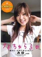 なちゅらる☆ 〜私のえっちみてもらいたい〜 みゆ
