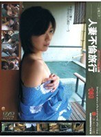 密着生撮り 人妻不倫旅行 ＃060