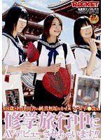 18歳と1ヶ月、田舎の純真無垢なかわいい女子●生を修学旅行中にAVデビューさせちゃいます！！