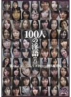 100人の淫語【六】