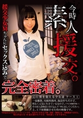 今時素人援交。心に闇を抱える少女達 ケース1 今回の援交少女Mちゃんにセックス込みで完全密着。