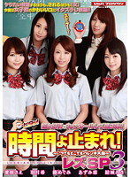時間よ止まれ！レズSP 3