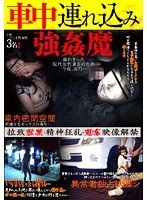 車中連れ込み強姦魔