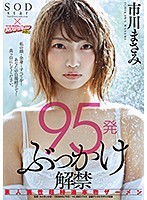 95発ぶっかけ解禁 素人男性超特濃本物ザーメン 市川まさみ