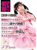 【訳あり個撮】現役地下アイドルのオフパコ激ヤバ映像！元カレと滅茶苦茶プライベートで中出しセックスしすぎwww 栄川乃亜