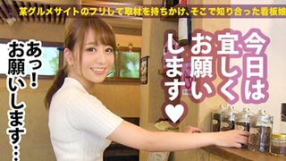 「イクイク…！」看板娘ナンパ！仕事後のプライベート時間に酒に溺れてエロ神化！