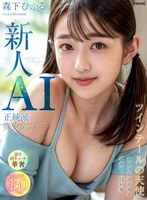 【新人AI】正統派美少女スター ツインテールの天使 あどけなさが残る童顔ちっぱい娘 森下ひかる