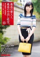最高の愛人と、最高の中出し性交。45 高身長173cm・8頭身スーパープロポーション美女