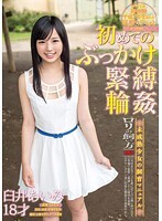 初めてのぶっかけ・緊縛・輪● 臼井あいみ 18才