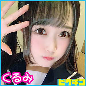 くるみちゃん