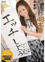 原更紗48本番