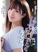 ずっとあなたの事が好きだった。密かに想いを寄せていた幼馴染と結ばれた日 二宮ひかり