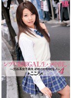 シブヤ制服GAL生ハメ中出し〜渋谷系女子校生、初めての生中出し！〜 4 こころ